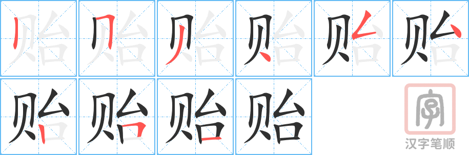 贻的笔顺分步演示（一笔一画写字）