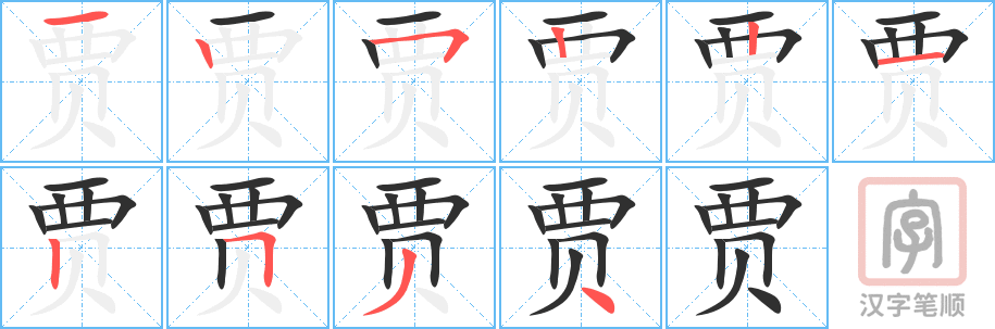 贾的笔顺分步演示（一笔一画写字）