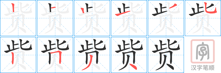 赀的笔顺分步演示（一笔一画写字）