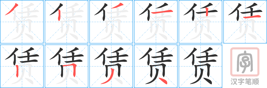 赁的笔顺分步演示（一笔一画写字）