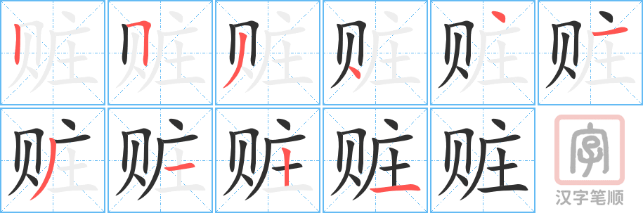 赃的笔顺分步演示（一笔一画写字）