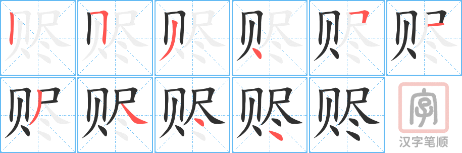 赆的笔顺分步演示（一笔一画写字）