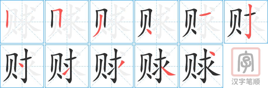 赇的笔顺分步演示（一笔一画写字）