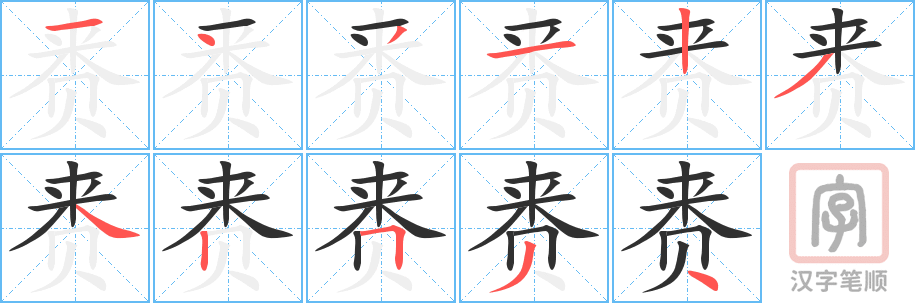 赉的笔顺分步演示（一笔一画写字）