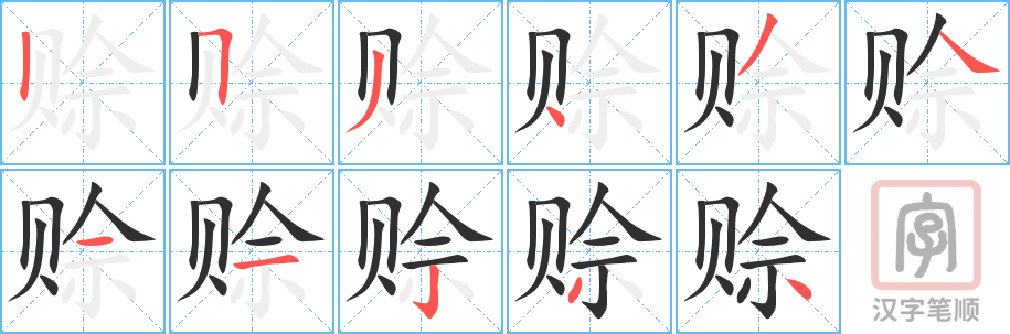 赊的笔顺分步演示（一笔一画写字）