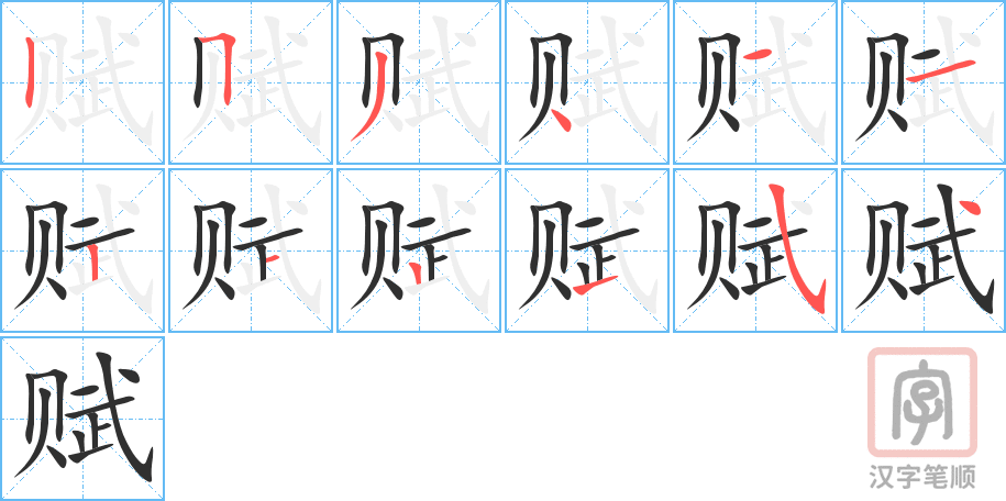 赋的笔顺分步演示（一笔一画写字）