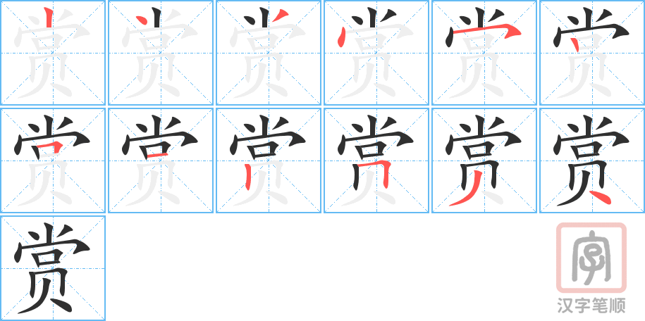 赏的笔顺分步演示（一笔一画写字）