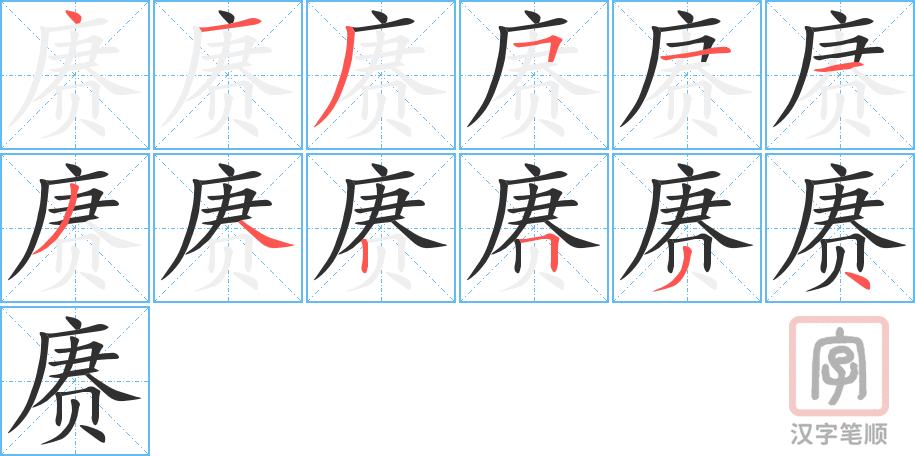 赓的笔顺分步演示（一笔一画写字）