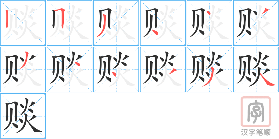 赕的笔顺分步演示（一笔一画写字）