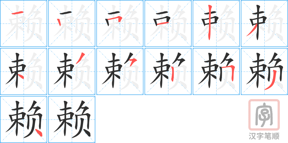 赖的笔顺分步演示（一笔一画写字）