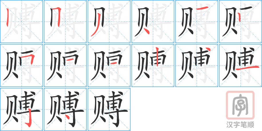 赙的笔顺分步演示（一笔一画写字）