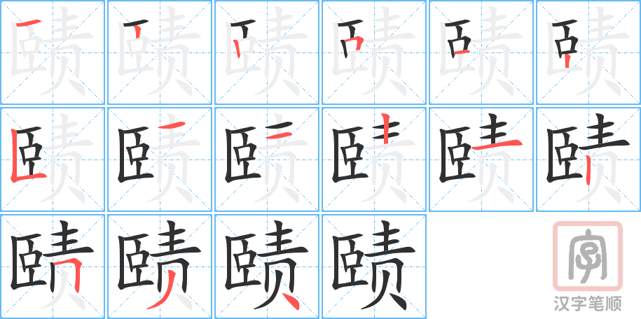 赜的笔顺分步演示（一笔一画写字）