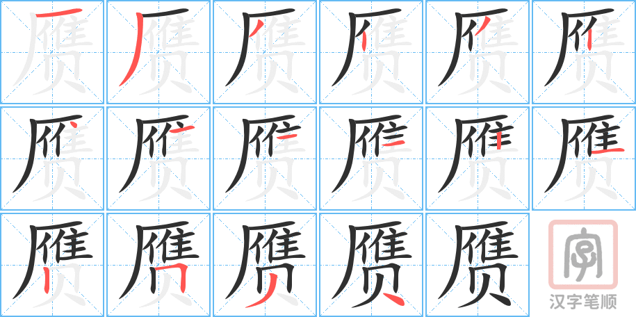 赝的笔顺分步演示（一笔一画写字）