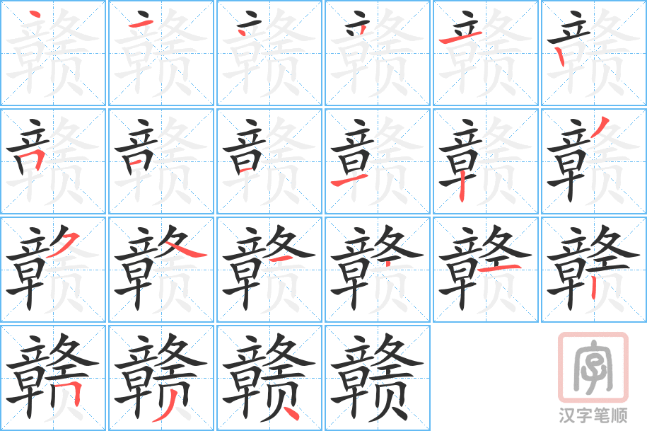 赣的笔顺分步演示（一笔一画写字）