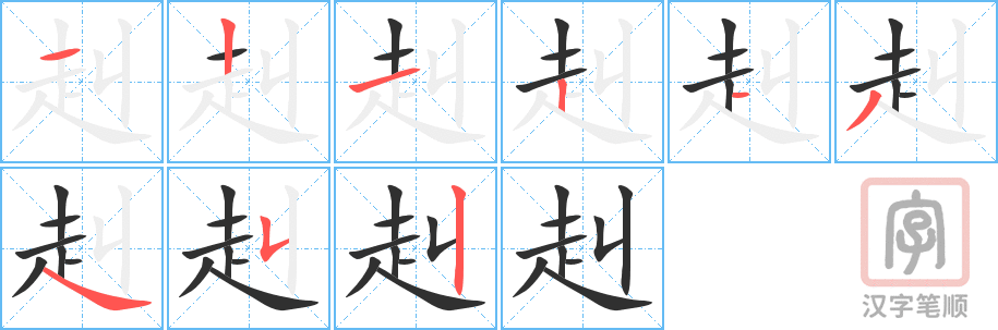 赳的笔顺分步演示（一笔一画写字）