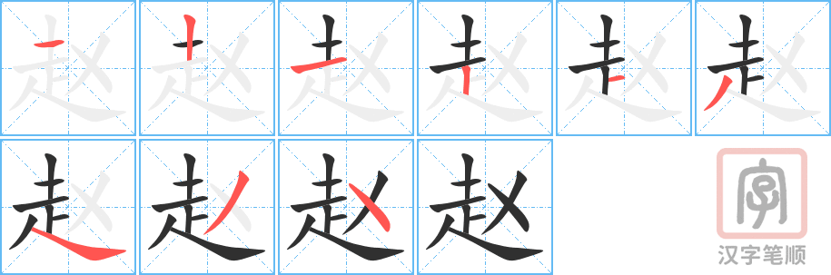 赵的笔顺分步演示（一笔一画写字）