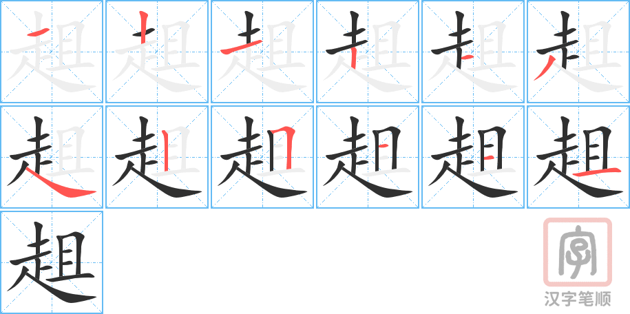 趄的笔顺分步演示（一笔一画写字）