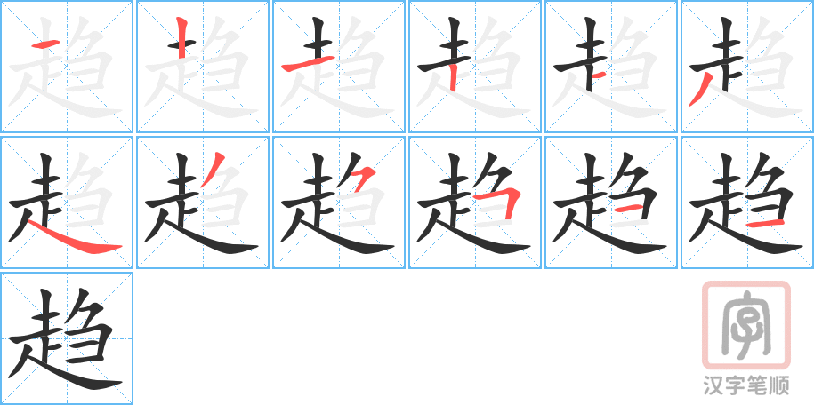 趋的笔顺分步演示（一笔一画写字）