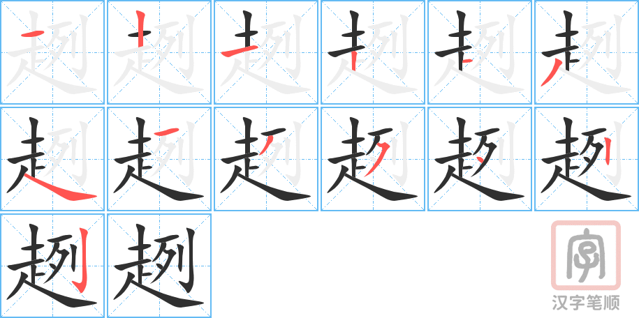 趔的笔顺分步演示（一笔一画写字）