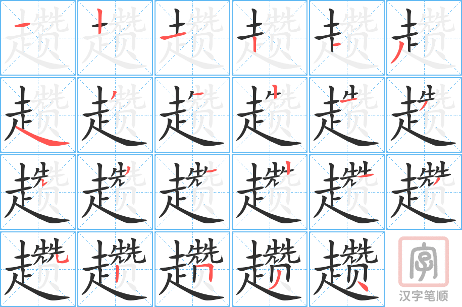 趱的笔顺分步演示（一笔一画写字）