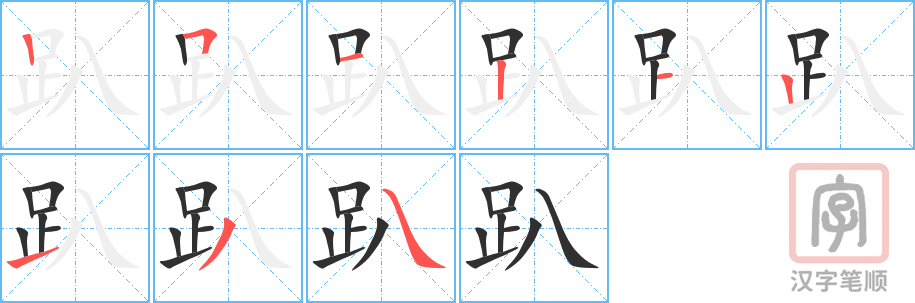 趴的笔顺分步演示（一笔一画写字）