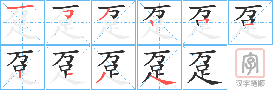 趸的笔顺分步演示（一笔一画写字）