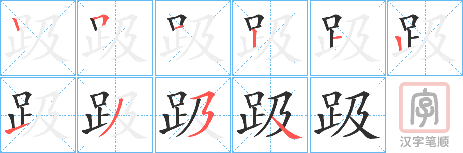趿的笔顺分步演示（一笔一画写字）