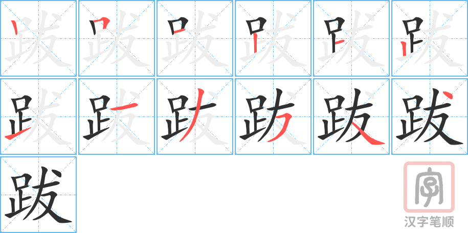 跋的笔顺分步演示（一笔一画写字）