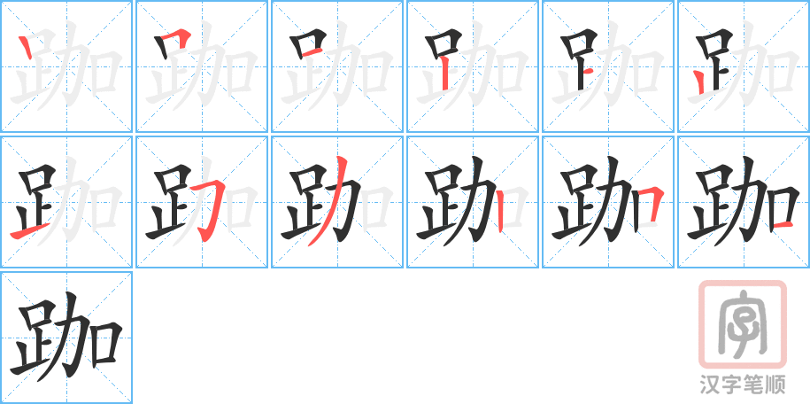 跏的笔顺分步演示（一笔一画写字）