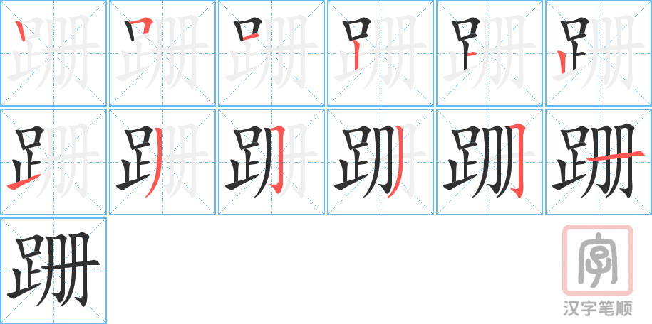 跚的笔顺分步演示（一笔一画写字）