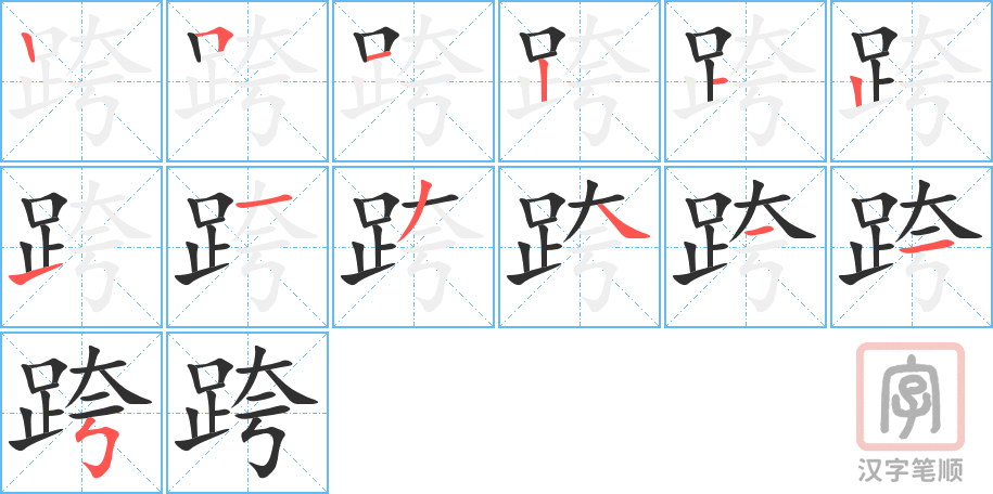 跨的笔顺分步演示（一笔一画写字）