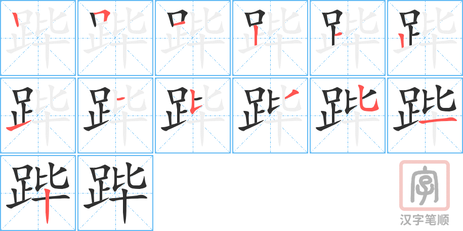 跸的笔顺分步演示（一笔一画写字）