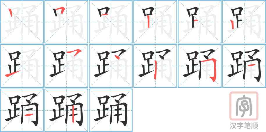 踊的笔顺分步演示（一笔一画写字）