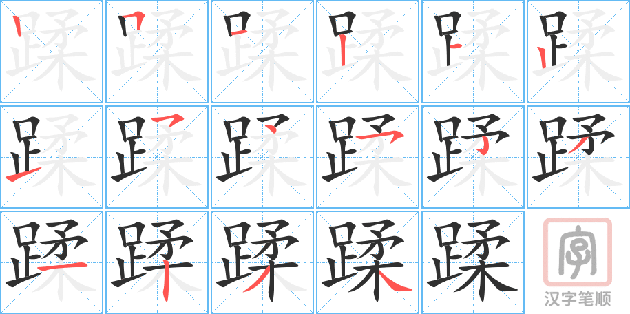 蹂的笔顺分步演示（一笔一画写字）