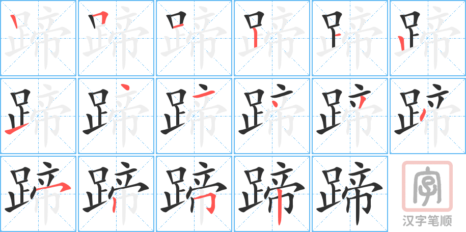 蹄的笔顺分步演示（一笔一画写字）