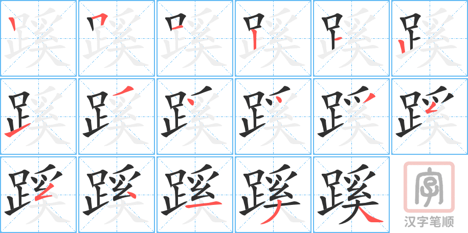 蹊的笔顺分步演示（一笔一画写字）