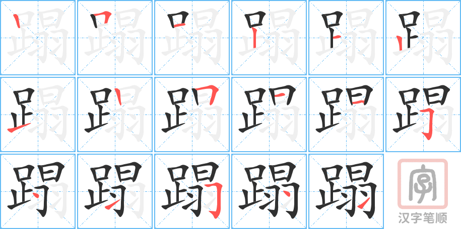 蹋的笔顺分步演示（一笔一画写字）