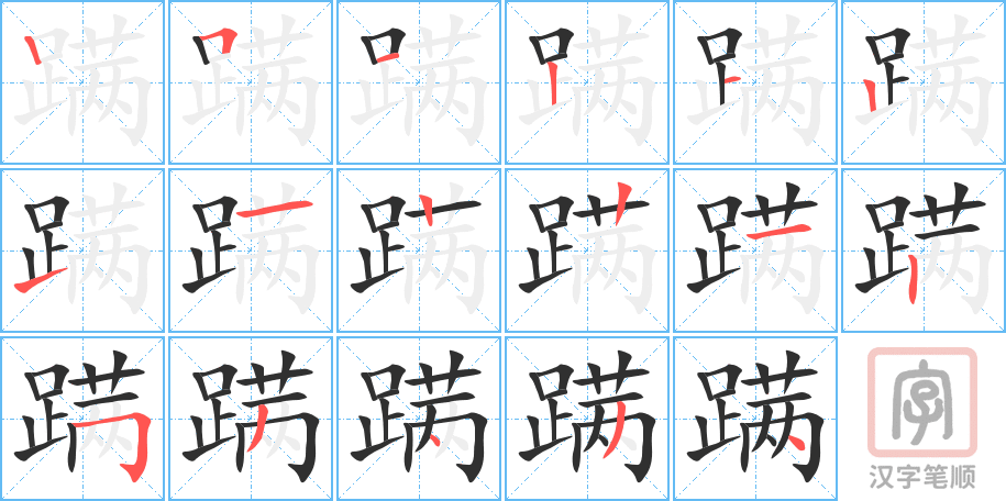 蹒的笔顺分步演示（一笔一画写字）