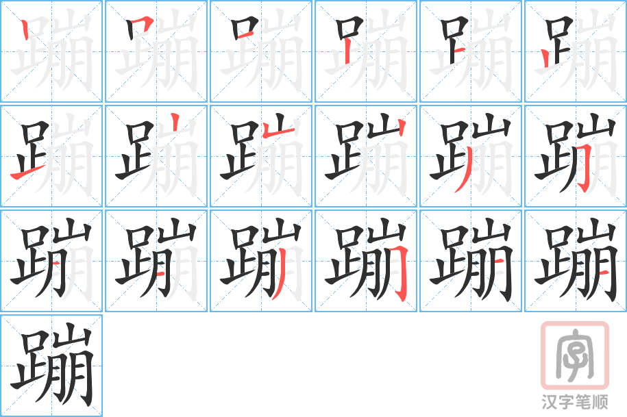 蹦的笔顺分步演示（一笔一画写字）