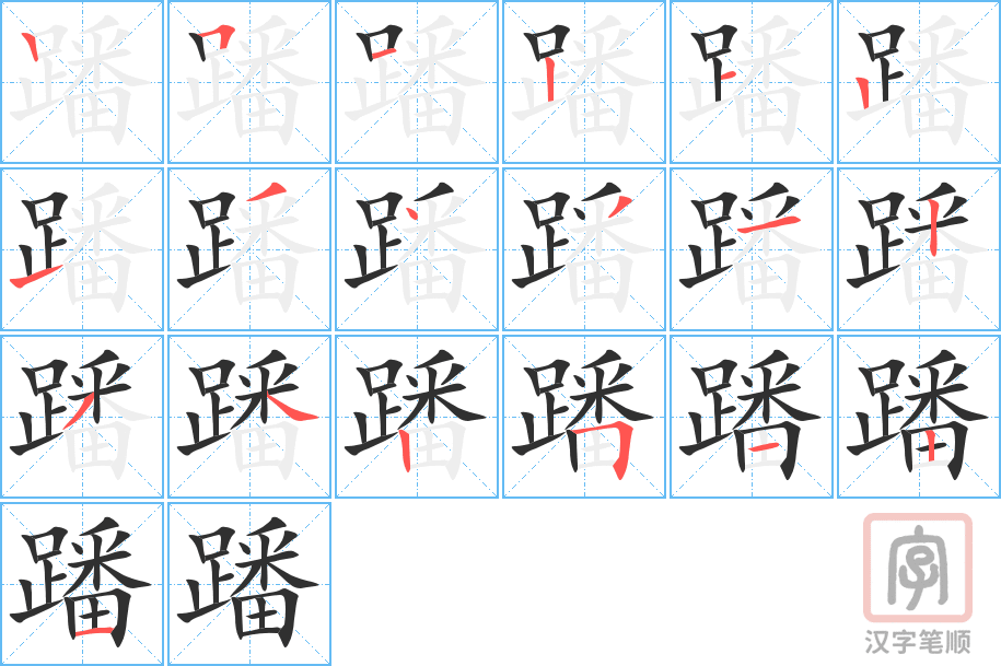 蹯的笔顺分步演示（一笔一画写字）