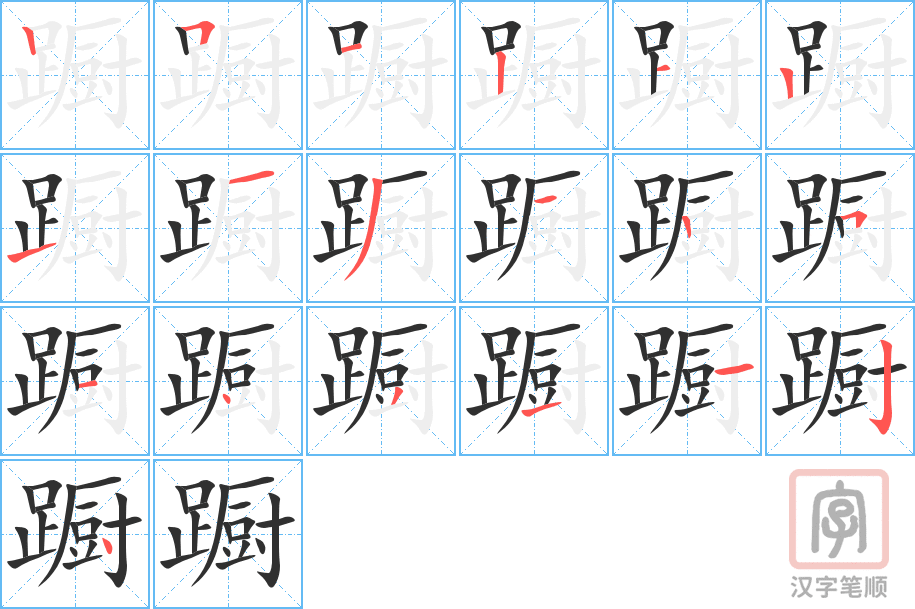 蹰的笔顺分步演示（一笔一画写字）