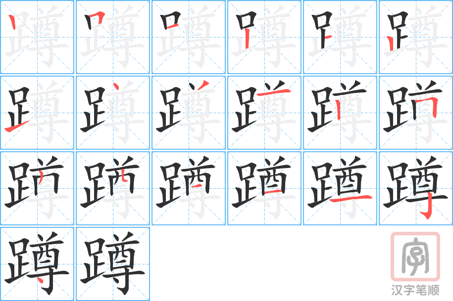 蹲的笔顺分步演示（一笔一画写字）