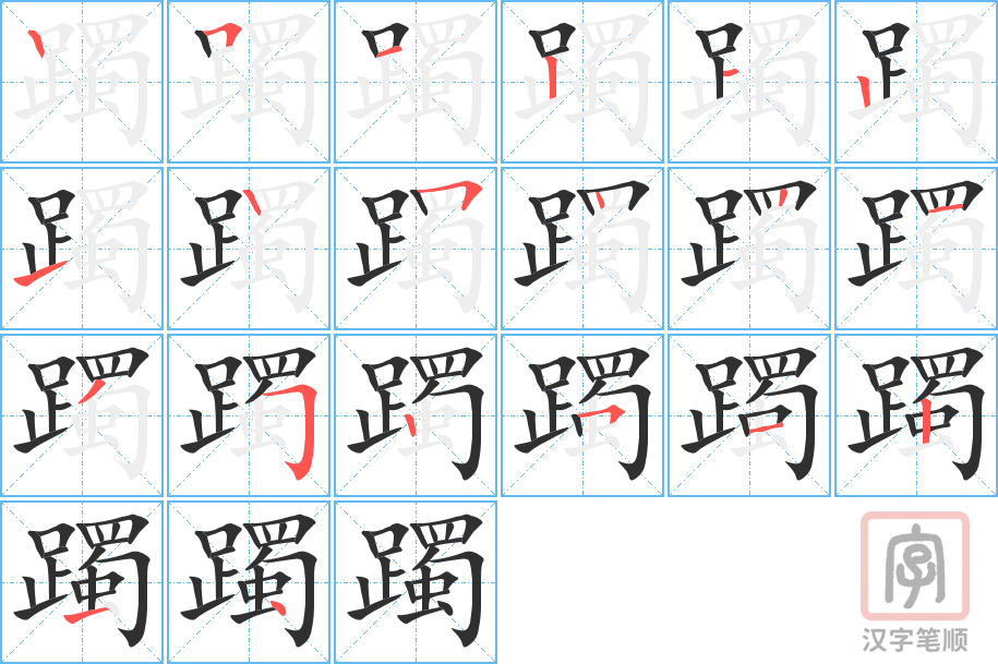 躅的笔顺分步演示（一笔一画写字）