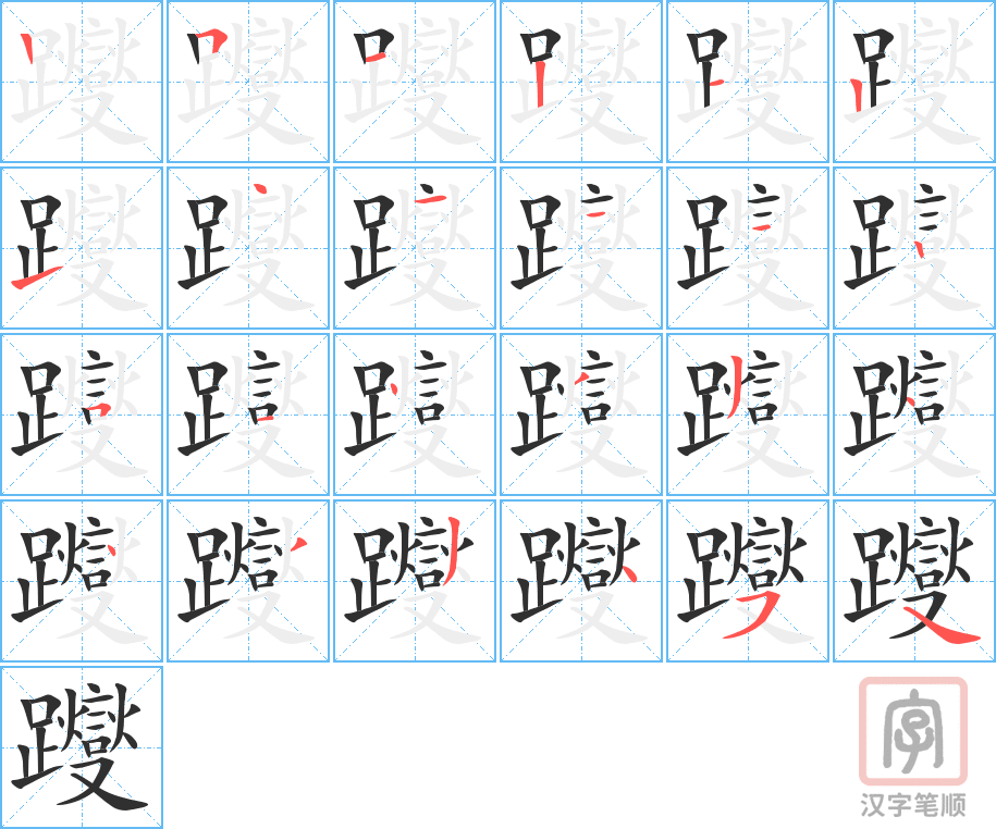 躞的笔顺分步演示（一笔一画写字）