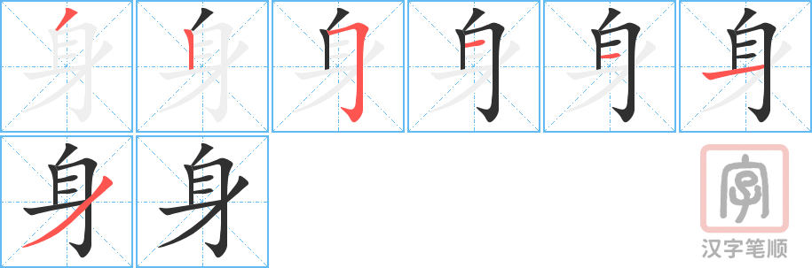 身的笔顺分步演示（一笔一画写字）