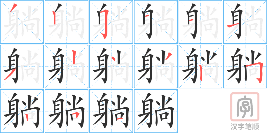 躺的笔顺分步演示（一笔一画写字）