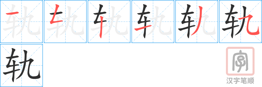 轨的笔顺分步演示（一笔一画写字）