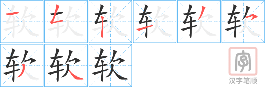 软的笔顺分步演示（一笔一画写字）