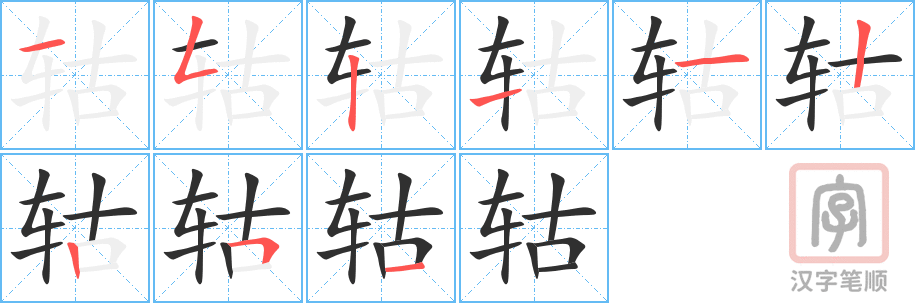 轱的笔顺分步演示（一笔一画写字）