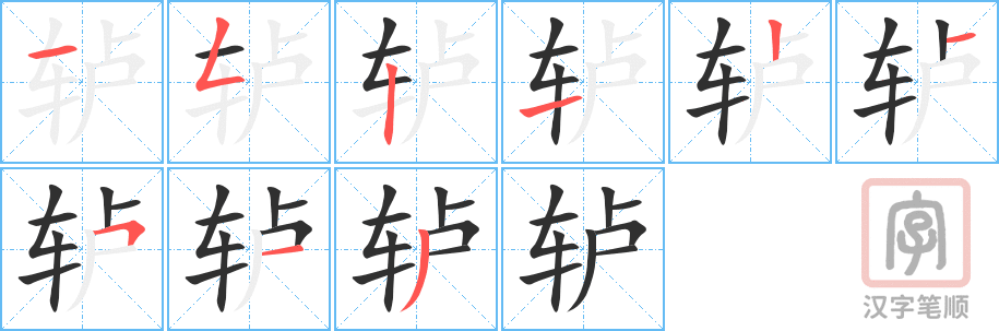 轳的笔顺分步演示（一笔一画写字）